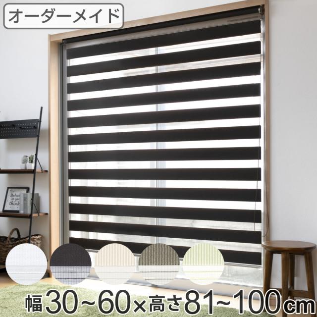 ロールスクリーン オーダー センシア 幅30〜60×高さ81〜100cm （ スクリーン サイズオーダー オーダーメイド 1cm単位 2重 調光 ブラインドカーテン カーテンレール カーテン 彩光 シンプル ブラインド ）