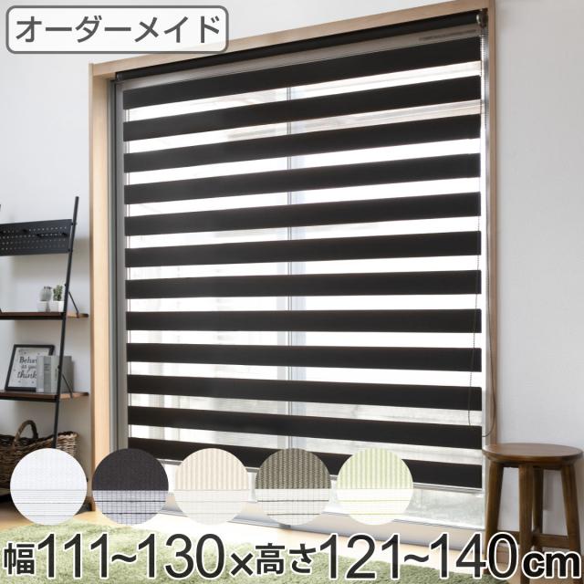 ロールスクリーン オーダー センシア 幅111〜130×高さ121〜140cm （ スクリーン サイズオーダー オーダーメイド 1cm単位 2重 調光 ブラインドカーテン カーテンレール カーテン 彩光 シンプル ブラインド ）