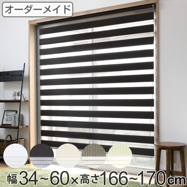 ロールスクリーン オーダー センシア 幅34〜60×高さ166〜170cm （ スクリーン サイズオーダー オーダーメイド 1cm単位 2重 調光 ブラインドカーテン カーテンレール カーテン 彩光 シンプル ブラインド ）