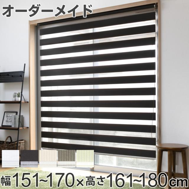 ロールスクリーン オーダー センシア 幅151〜170×高さ161〜180cm （ スクリーン サイズオーダー オーダーメイド 1cm単位 2重 調光 ブラインドカーテン カーテンレール カーテン 彩光 シンプル ブラインド ）
