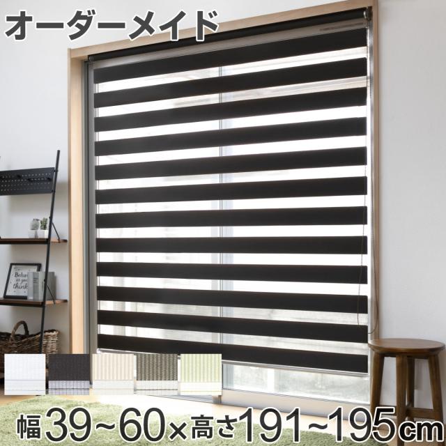 ロールスクリーン オーダー センシア 幅39〜60×高さ191〜195cm （ スクリーン サイズオーダー オーダーメイド 1cm単位 2重 調光 ブラインドカーテン カーテンレール カーテン 彩光 シンプル ブラインド ）
