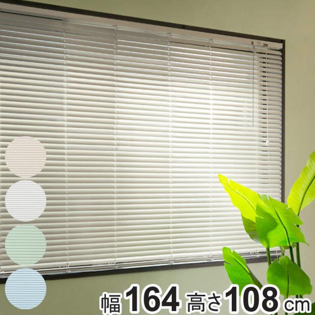 アルミブラインド 164×108cm アルミ製 ブラインド トーソー （ TOSO アルミ製ブラインド ブラインドカーテン カーテンレール カーテン 既製 横型 天井付け 正面付け 出窓 腰高窓 遮熱 遮光 省エネ 節電 調光 ）の通販は 8,067円