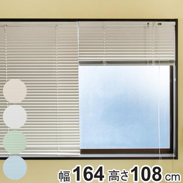 アルミブラインド 164×108cm アルミ製 ブラインド トーソー （ TOSO アルミ製ブラインド ブラインドカーテン カーテンレール カーテン 既製 横型 天井付け 正面付け 出窓 腰高窓 遮熱 遮光 省エネ 節電 調光 ）の通販は