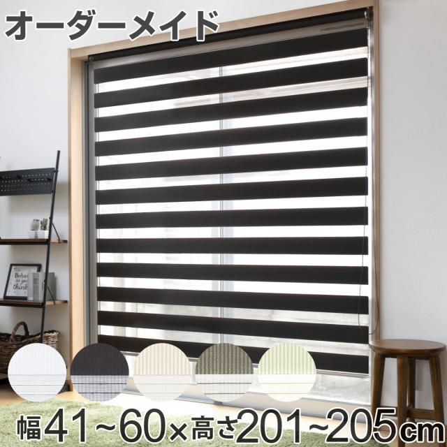ロールスクリーン オーダー センシア 幅41〜60×高さ201〜205cm （ スクリーン サイズオーダー オーダーメイド 1cm単位 2重 調光 ブラインドカーテン カーテンレール カーテン 彩光 シンプル ブラインド ）