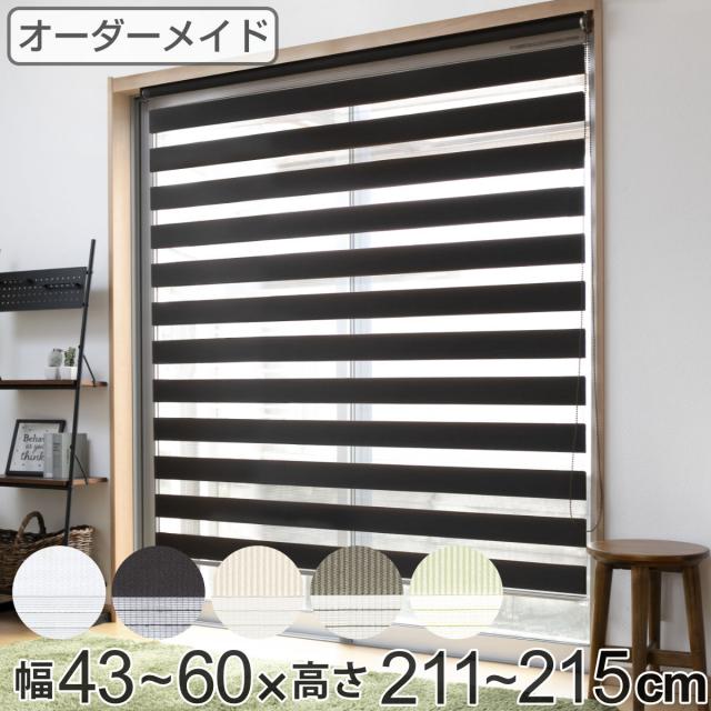 ロールスクリーン オーダー センシア 幅43〜60×高さ211〜215cm （ スクリーン サイズオーダー オーダーメイド 1cm単位 2重 調光 ブラインドカーテン カーテンレール カーテン 彩光 シンプル ブラインド ）