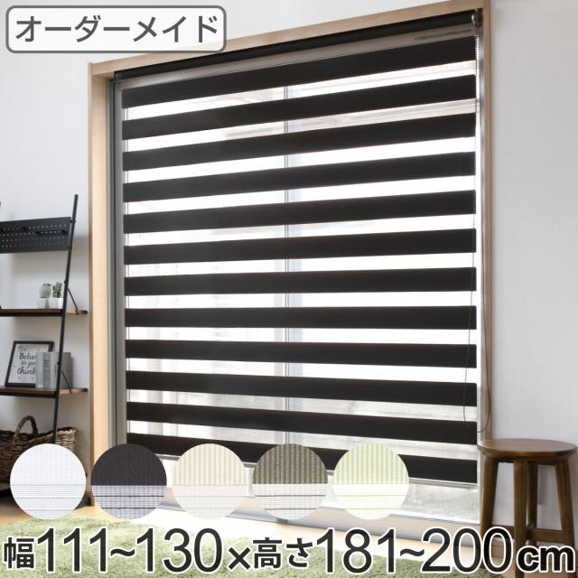 ロールスクリーン オーダー センシア 幅111〜130×高さ181〜200cm （ スクリーン サイズオーダー オーダーメイド 1cm単位 2重 調光 ブラインドカーテン カーテンレール カーテン 彩光 シンプル ブラインド ）