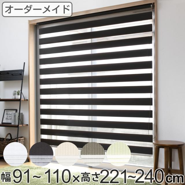 ロールスクリーン オーダー センシア 幅91〜110×高さ221〜240cm （ スクリーン サイズオーダー オーダーメイド 1cm単位 2重 調光 ブラインドカーテン カーテンレール カーテン 彩光 シンプル ブラインド ）