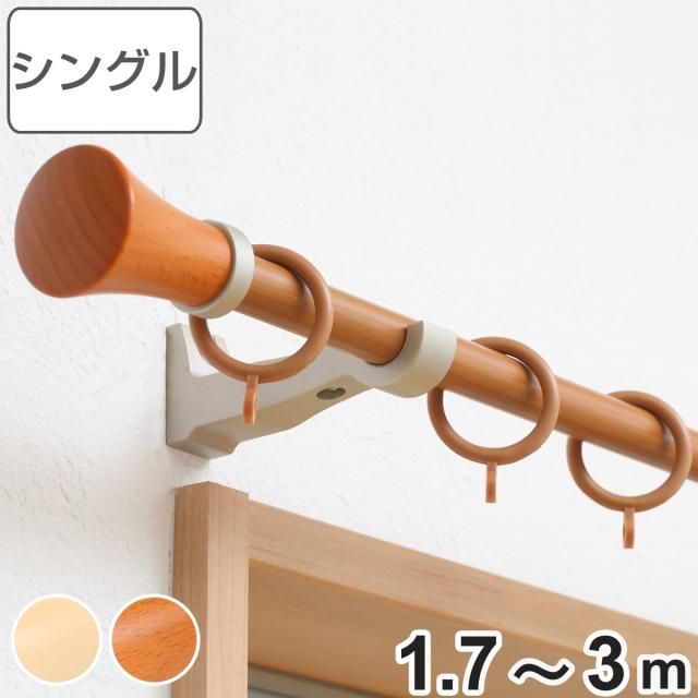 カーテンレール 伸縮式 3ｍ 装飾レール ミディオ 木目調 シングルタイプ （ デザインレール シングル 木目 リングランナー シングルレール 正面付け レール1本 レースカーテン ドレープカーテン 1枚用 間仕切り 目隠し おしゃれ ）の通販は