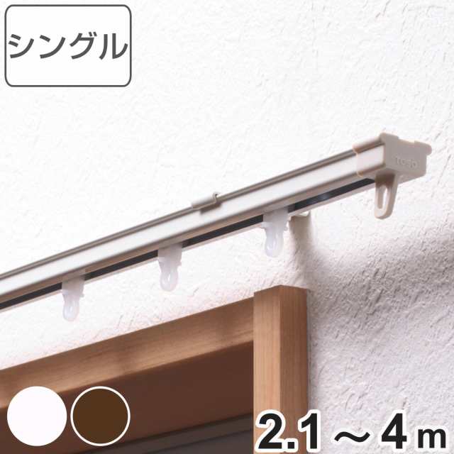 カーテンレール シングル 伸縮式 4ｍ （ デザインレール 伸縮 シングルタイプ シングルレール マグネットランナー 正面付け 天井付け レール1本 レースカーテン ドレープカーテン 1枚用 間仕切り 目隠し ）の通販は