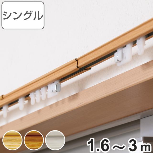カーテンレール 伸縮式 1.6〜3ｍ 木目調 シングルタイプ （ デザインレール 伸縮 シングル 木目 シングルレール マグネットランナー 正面付け 天井付け レール1本 レースカーテン ドレープカーテン 1枚用 間仕切り 目隠し ）