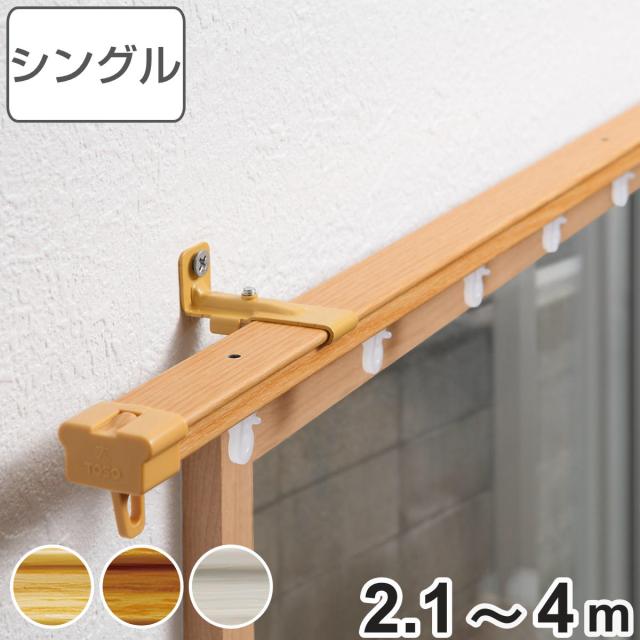 カーテンレール 伸縮式 2.1〜4ｍ 木目調 シングルタイプ （ デザインレール 伸縮 シングル 木目 シングルレール マグネットランナー 正面付け 天井付け レール1本 レースカーテン ドレープカーテン 1枚用 間仕切り 目隠し ）の通販は