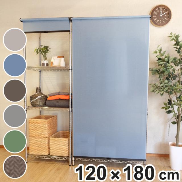 ロールスクリーン コンパクトロール 120×180cm スチールラック用 （ トーソー ロールカーテン ワイヤーラック 目隠し カーテン ロールアップ メタル製ラック ポリエステル 丈夫 目隠し 目かくし コードレス コンパクト ）