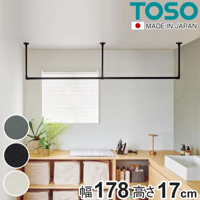 室内物干し TOSO 幅178×高さ17cm ハンギングバー アイアンバー ( ハンガーバー アイアン 物干し 幅178cm 天吊り ハンガーパイプ 室内干し おしゃれ ハンガーラック 洗濯物干し インテリア 衣類 収納 クローゼット ランドリー )
