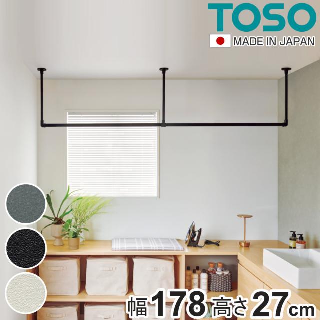 室内物干し TOSO 幅178×高さ27cm ハンギングバー アイアンバー （ ハンガーバー アイアン 物干し 幅178cm 天吊り ハンガーパイプ 室内干し おしゃれ ハンガーラック 洗濯物干し インテリア 衣類 収納 クローゼット ランドリー ）