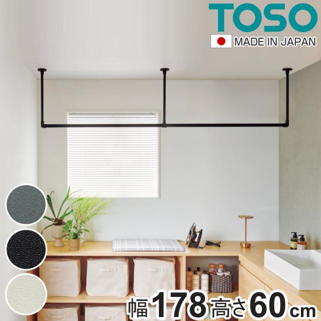 室内物干し TOSO 幅178×高さ60cm ハンギングバー アイアンバー （ ハンガーバー アイアン 物干し 幅178cm 天吊り ハンガーパイプ 室内干し おしゃれ ハンガーラック 洗濯物干し インテリア 衣類 収納 クローゼット ランドリー ）