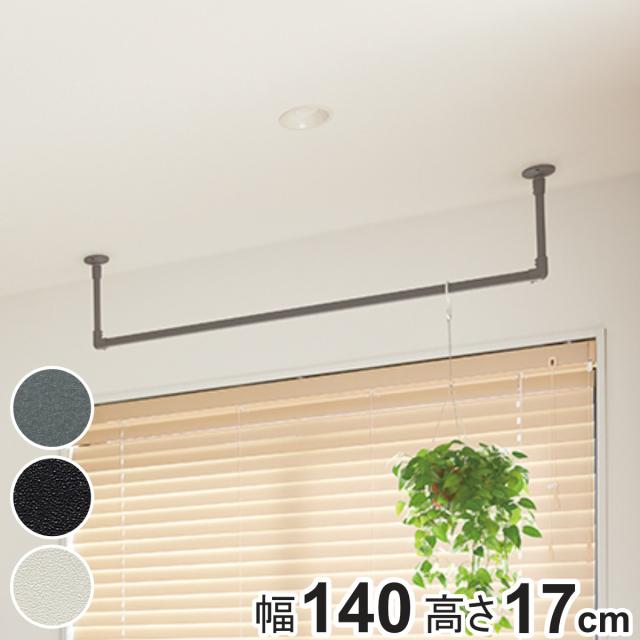 室内物干し TOSO 幅140×高さ17cm ハンギングバー アイアンバー （ ハンガーバー アイアン 物干し 幅140cm 天吊り ハンガーパイプ 室内干し おしゃれ ハンガーラック 洗濯物干し インテリア 衣類 収納 クローゼット ランドリー ）