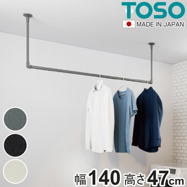 室内物干し TOSO 幅140×高さ47cm ハンギングバー アイアンバー （ ハンガーバー アイアン 物干し 幅140cm 天吊り ハンガーパイプ 室内干し おしゃれ ハンガーラック 洗濯物干し インテリア 衣類 収納 クローゼット ランドリー ）