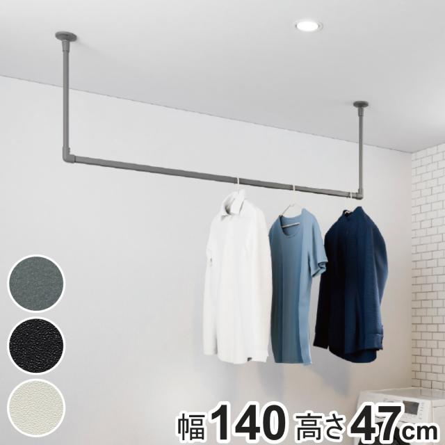 室内物干し TOSO 幅140×高さ47cm ハンギングバー アイアンバー （ ハンガーバー アイアン 物干し 幅140cm 天吊り ハンガーパイプ 室内干し おしゃれ ハンガーラック 洗濯物干し インテリア 衣類 収納 クローゼット ランドリー ）