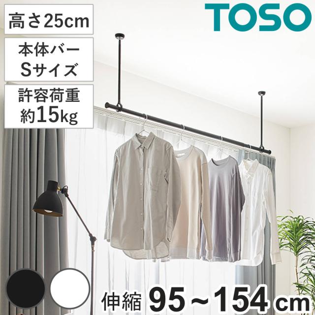 室内物干し ランドリーバー TOSO LB1セット Sサイズ 高さ25cm （ 室内 