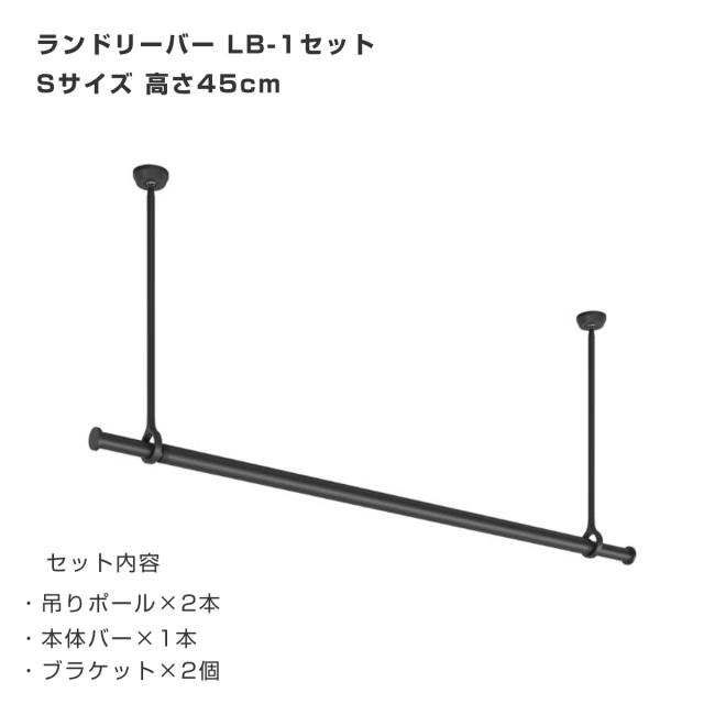 室内物干し ランドリーバー TOSO LB1セット Sサイズ 高さ45cm （ 室内物干しセット 物干し竿 吊り下げ物干し 吊り下げ 物干し ポール 竿 室内干し 天井 吊り下げ金具 竿セット コンパクト 収納 壁収納 シンプル ）_5