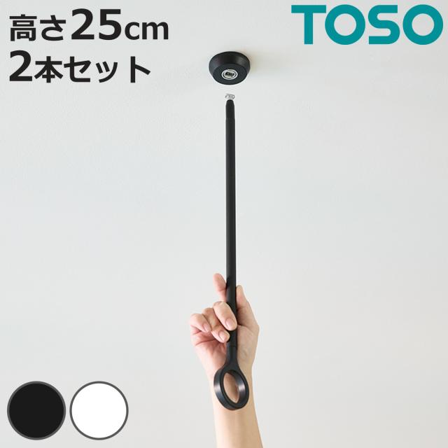 室内物干し ランドリーバー 高さ25cm 吊りポール同色2個セット TOSO LB1 本体バー別売り ( 室内干し 天井ポール 吊り下げ金具 2個 2本 25cm 物干し 吊り下げ 部屋干し 金具のみ コンパクト 収納 壁収納 インテリア オシャレ )