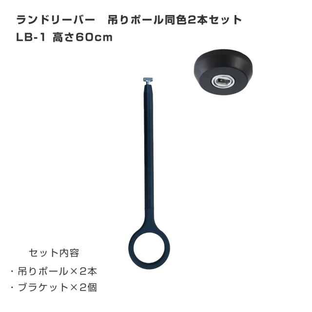 室内物干し ランドリーバー 高さ60cm 吊りポール同色2個セット TOSO LB1 本体バー別売り （ 室内干し 天井ポール 吊り下げ金具 2個 2本 60cm 物干し 吊り下げ 部屋干し 金具のみ コンパクト 収納 壁収納 インテリア オシャレ ）_4