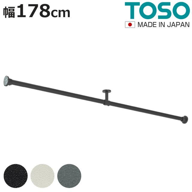 ハンギングバー H-3 壁面付け Iタイプ セット 幅178cm TOSO （ 収納 専用 バー DIY 取付け 衣類収納 衣類 洋服 服 コート掛け クローゼット 玄関 ウォークインクローゼット ファミリークローゼット 壁 壁面 ちょいかけ ちょい掛け ）