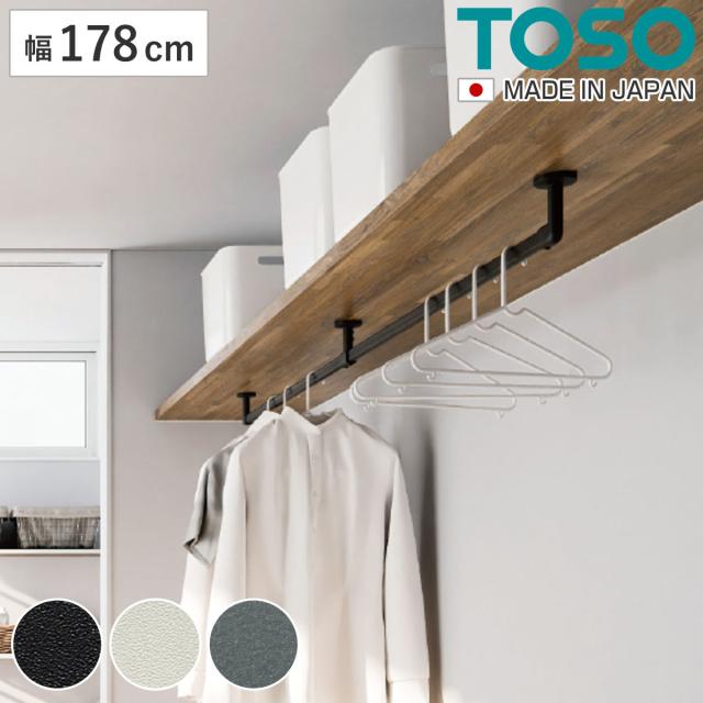 ハンギングバー H-3 天井付け Cタイプ セット 178cm×6cm TOSO （ 収納 専用 バー DIY 取付け 衣類収納 衣類 洋服 服 コート掛け クローゼット 玄関 ウォークインクローゼット ファミリークローゼット 天井 天井付 ちょいかけ ）