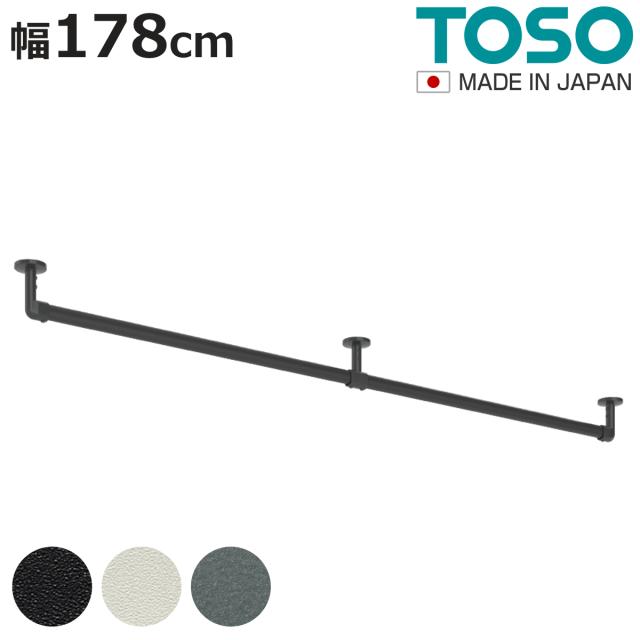 ハンギングバー H-3 天井付け Cタイプ セット 178cm×6cm TOSO （ 収納 専用 バー DIY 取付け 衣類収納 衣類 洋服 服 コート掛け クローゼット 玄関 ウォークインクローゼット ファミリークローゼット 天井 天井付 ちょいかけ ）