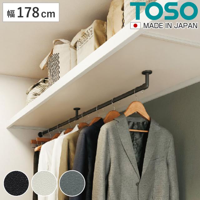 ハンギングバー H-3 天井付け Lタイプ セット 178cm×6cm TOSO （ 収納 専用 バー DIY 取付け 衣類収納 衣類 洋服 服 コート掛け クローゼット 玄関 ウォークインクローゼット ファミリークローゼット 天井 天井付 ちょいかけ ）
