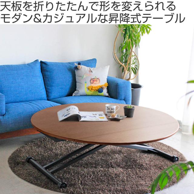 テーブル 昇降式 センターテーブル 折りたたみ リビングテーブル ツートン テーブル 高さ調整 幅120cm センターテーブル 昇降式 デスク 天