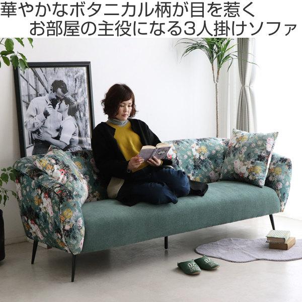 ソファ 幅200cm 三人掛け 花柄 ボタニカル柄 肘掛 脚付き ソファー 