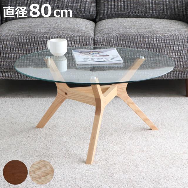 ローテーブル 円形 直径80cm アモール ガラス天板 （ テーブル 机
