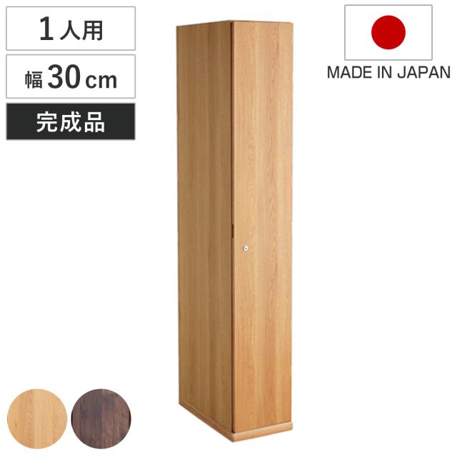 木製ロッカー 1人用 幅30cm 鍵付 日本製 完成品 （ ロッカー ハンガーパイプ付 収納 鍵 棚 家具 木製 荷物 ハンガーバー 扉付き 収納ボックス 収納棚 オフィス 更衣室 ナチュラル ブラウン 可動棚 ）の通販は 28,600円
