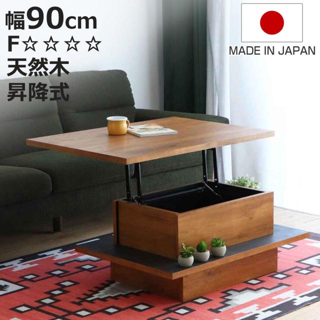 リフトアップテーブル 幅90cm アダムロ 天然木 日本製 ローテーブル （ 天板 昇降 テーブル リフトテーブル 完成品 リビングテーブル 天板下 収納 木目調 ブラック おしゃれ ）