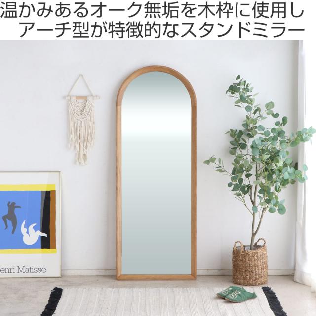 スタンドミラー 全身 60×160cm アーチ型 シーナ スタイルミラー
