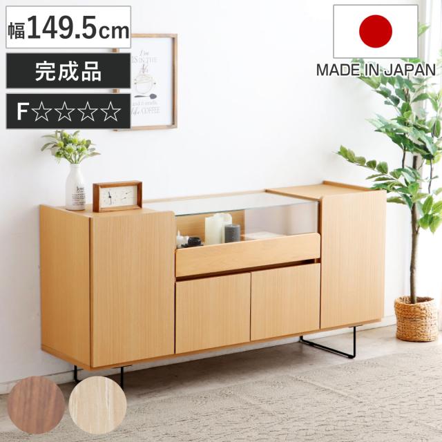 キャビネット 幅149.5cm ガラスケース コレクション （ ラック 棚 シェルフ 飾り棚 ディスプレイ 日本製 完成品 可動棚 お掃除ロボット対応 家具 スライド棚 ブラウン ナチュラル ）