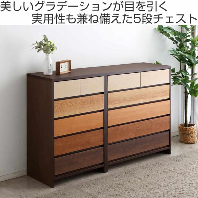 チェスト 5段 幅60cm 木目調 日本製 （ 引き出し 衣類収納 リビング収納 リビングチェスト 脚付き フルスライドレール 背面化粧 木目 引出 グラデーション ）