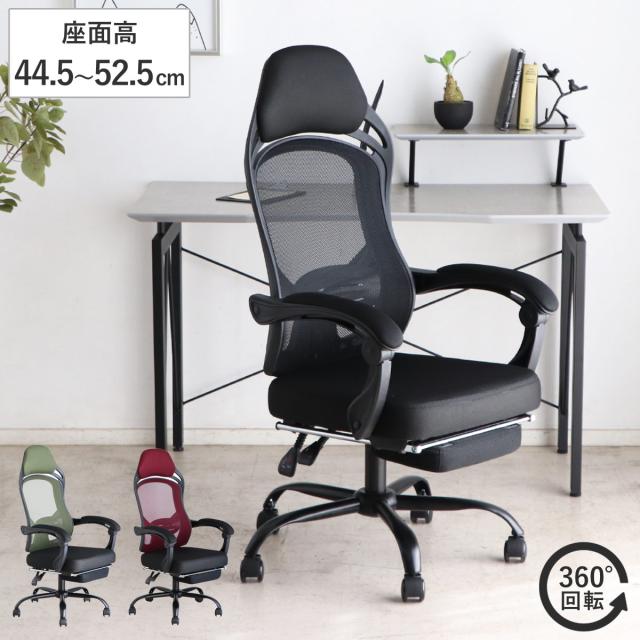 オフィスチェア 座面高44.5〜52.5cm ヘッドレスト付き フットレスト付き メッシュ FT （ ワークチェア パソコンチェア ハイバック 肘掛け リクライニング デスクチェア 座面 高さ調節 キャスター付き チェア イス オフィス 仕事 ）