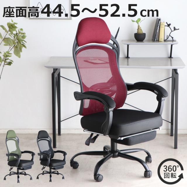 オフィスチェア 座面高44.5〜52.5cm ヘッドレスト付き フットレスト付き メッシュ FT （ ワークチェア パソコンチェア ハイバック 肘掛け リクライニング デスクチェア 座面 高さ調節 キャスター付き チェア イス オフィス 仕事 ）