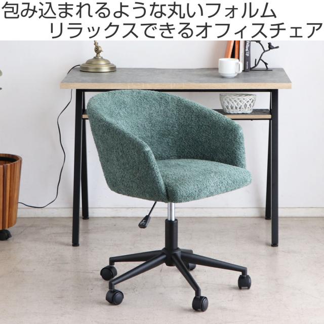 オフィスチェア 座面高42〜49cm 回転 キャスター付きトリート （ ワークチェア パソコンチェア 学習椅子 高さ調節 ファブリック ブークレ生地 肘付き ウレタン 勉強椅子 イス 椅子 オフィス 背もたれ カーブ 曲線 ）_1