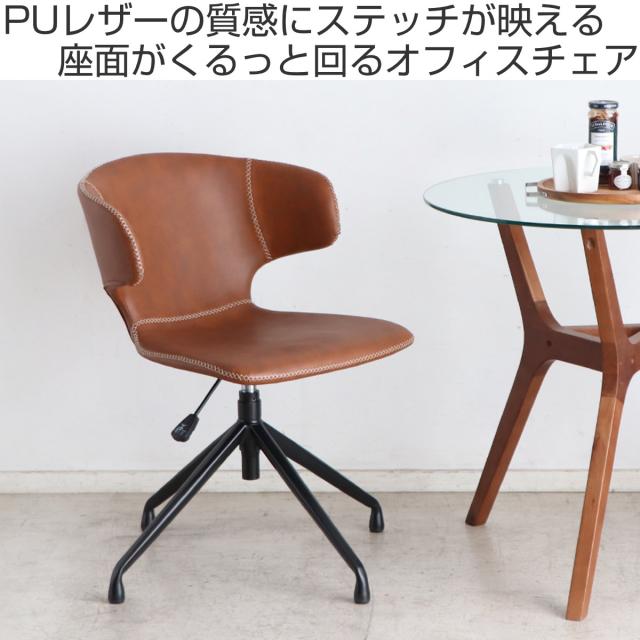 オフィスチェア 座面高44〜50cm 昇降式 回転 ダイニングチェア （ ワークチェア パソコンチェア 高さ調節 レザー調 イス 椅子 食卓 ダイニング 回転椅子 チェア 座り心地 快適 背もたれ ラウンド 肘なし オフィス ）_1