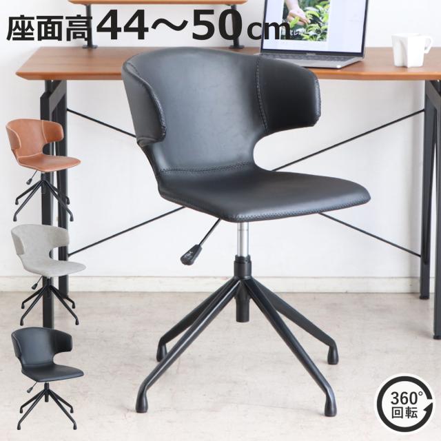 オフィスチェア 座面高44〜50cm 昇降式 回転 ダイニングチェア （ ワークチェア パソコンチェア 高さ調節 レザー調 イス 椅子 食卓 ダイニング 回転椅子 チェア 座り心地 快適 背もたれ ラウンド 肘なし オフィス ）
