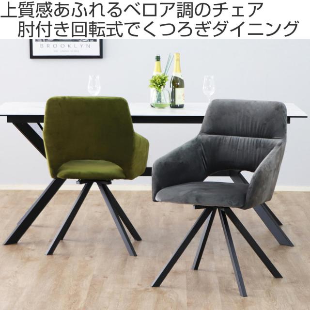 夕めし女性議長 座面高45糎 回転させる DAVIS 天鵝絨調出どころ （ 女性議長 夕めし イス 居敷き ちゃぶ台居敷き 肘掛け 天鵞絨調 回転させる居敷き 学習机女性議長 居敷き ちゃぶ台 リビング リビング女性議長 分かりやすい 格好のいい ）