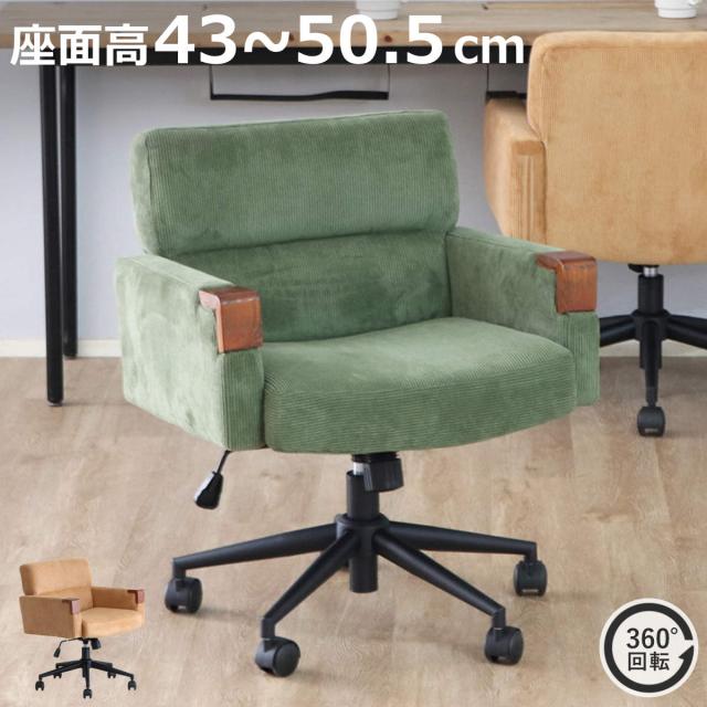 オフィスチェア 座面高43〜50.5cm 回転 昇降式 ウォルク コーデュロイ （ ワークチェア パソコンチェア 高さ調節 座面 広め 肘掛け キャスター付き デスクチェア チェア イス オフィス 仕事 在宅 チェアー 椅子 いす ）