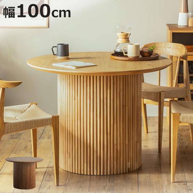 円形テーブル 幅100cm ロペス ダイニングテーブル （ テーブル 食卓テーブル 丸 机 木製 天然木 ダイニング 食卓 2〜4型 1本脚 リビングテーブル 木製テーブル ウッドテーブル 丸テーブル ）