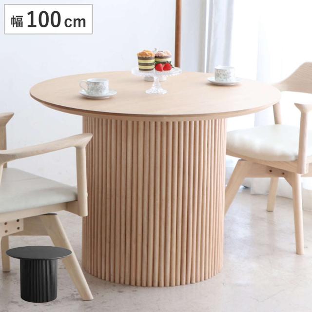 円形テーブル 幅100cm ロペス ダイニングテーブル （ テーブル 食卓テーブル 丸 机 木製 天然木 ダイニング 食卓 2〜4型 1本脚 リビングテーブル 木製テーブル ウッドテーブル 丸テーブル ）