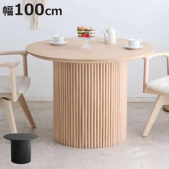 円形テーブル 幅100cm ロペス ダイニングテーブル （ テーブル 食卓テーブル 丸 机 木製 天然木 ダイニング 食卓 2〜4型 1本脚 リビングテーブル 木製テーブル ウッドテーブル 丸テーブル ）