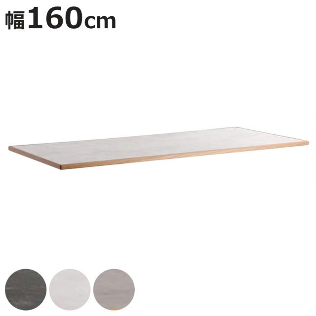 ダイニングテーブル 幅160cm 天板のみ 石目調 テルム （ 単品 天板 長方形 ダイニングテーブル天板 メラミン化粧板 テーブル天板 パーツ 脚別売り 食卓テーブル 食卓机 木製 縁 天然木 組み合わせ DIY ）