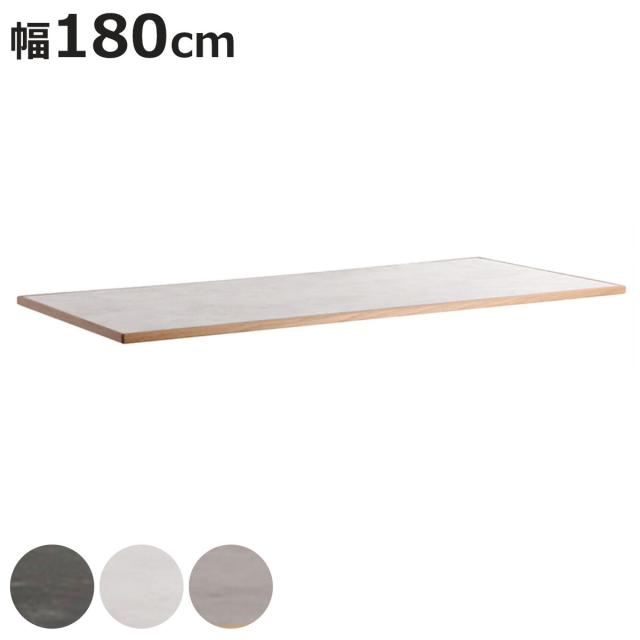 ダイニングテーブル 幅180cm 天板のみ 石目調 テルム （ 単品 天板 長方形 ダイニングテーブル天板 メラミン化粧板 テーブル天板 パーツ 脚別売り 食卓テーブル 食卓机 木製 縁 天然木 組み合わせ DIY ）